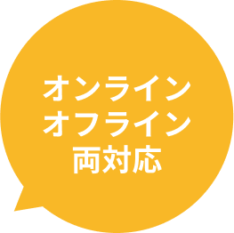 オンライン・オフライン両対応