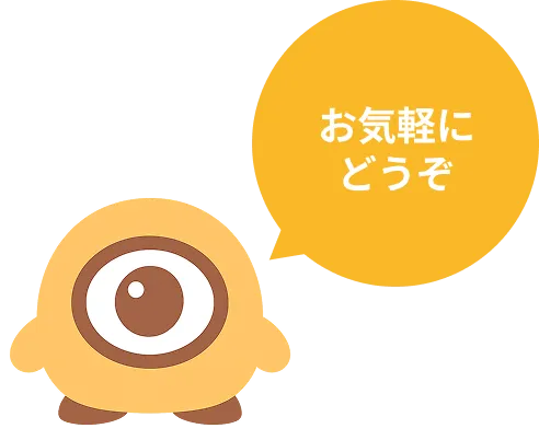 お気軽にどうぞ