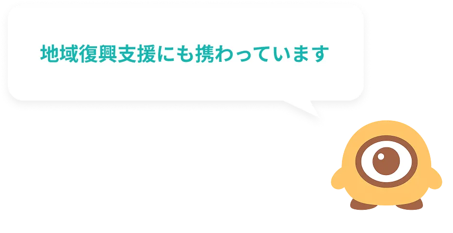 地域復興支援にも携わっています