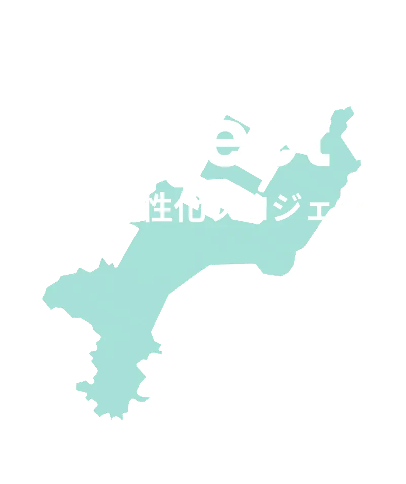 Project 篠島活性化プロジェクト