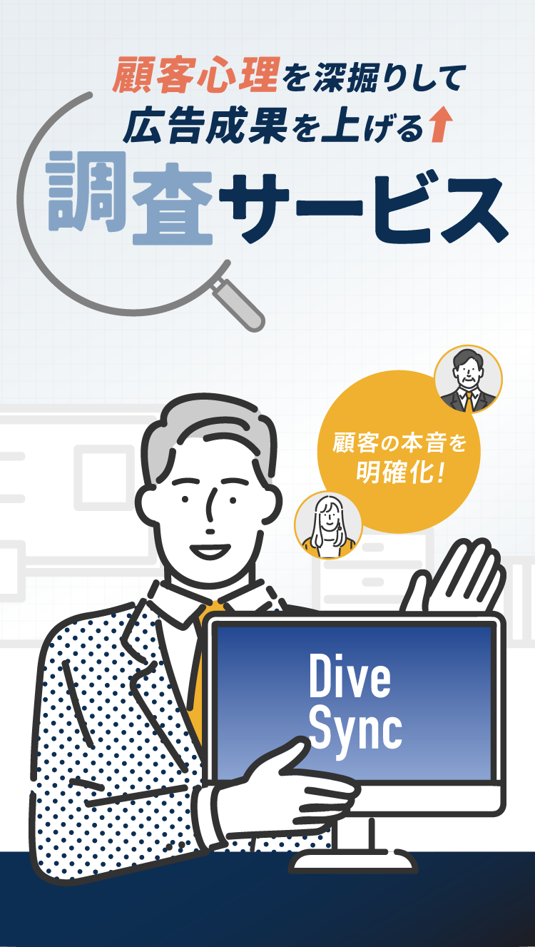顧客心理を深掘りして広告成果を上げる調査サービス